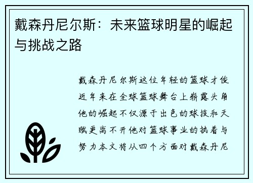 戴森丹尼尔斯：未来篮球明星的崛起与挑战之路