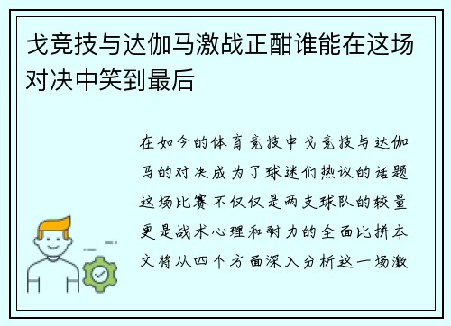 戈竞技与达伽马激战正酣谁能在这场对决中笑到最后