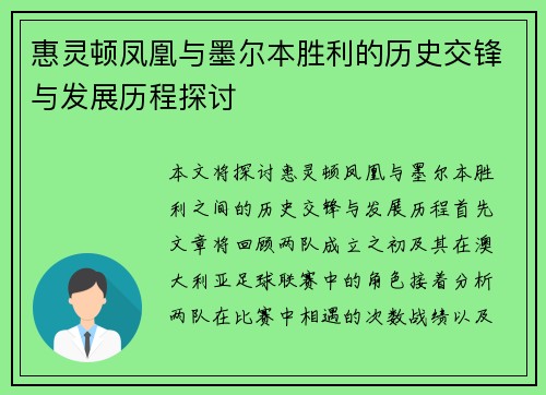 惠灵顿凤凰与墨尔本胜利的历史交锋与发展历程探讨