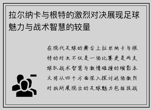 拉尔纳卡与根特的激烈对决展现足球魅力与战术智慧的较量