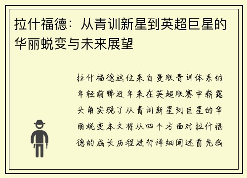 拉什福德：从青训新星到英超巨星的华丽蜕变与未来展望