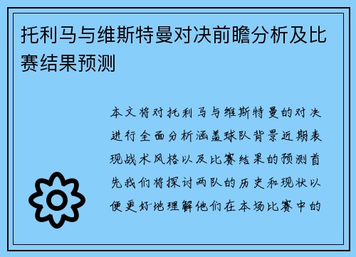 托利马与维斯特曼对决前瞻分析及比赛结果预测