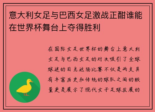 意大利女足与巴西女足激战正酣谁能在世界杯舞台上夺得胜利