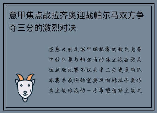 意甲焦点战拉齐奥迎战帕尔马双方争夺三分的激烈对决