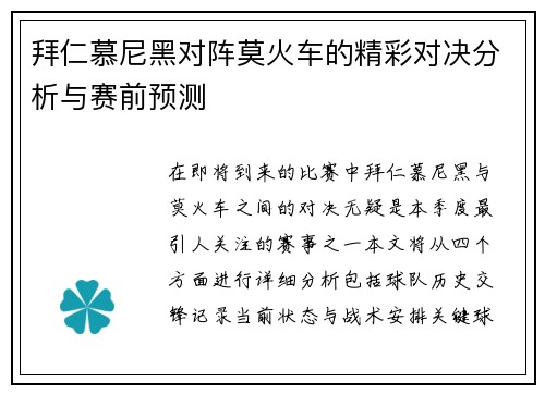 拜仁慕尼黑对阵莫火车的精彩对决分析与赛前预测