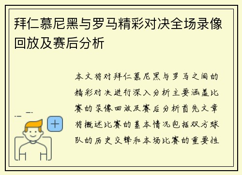 拜仁慕尼黑与罗马精彩对决全场录像回放及赛后分析