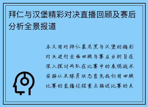 拜仁与汉堡精彩对决直播回顾及赛后分析全景报道