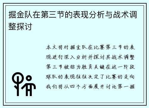 掘金队在第三节的表现分析与战术调整探讨