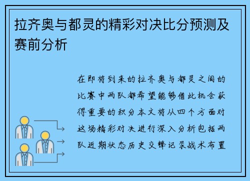 拉齐奥与都灵的精彩对决比分预测及赛前分析