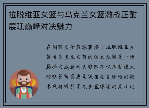 拉脱维亚女篮与乌克兰女篮激战正酣展现巅峰对决魅力