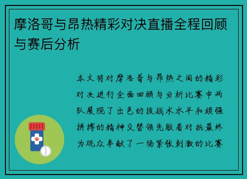 摩洛哥与昂热精彩对决直播全程回顾与赛后分析