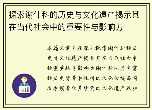 探索谢什科的历史与文化遗产揭示其在当代社会中的重要性与影响力