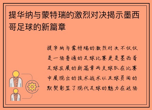 提华纳与蒙特瑞的激烈对决揭示墨西哥足球的新篇章