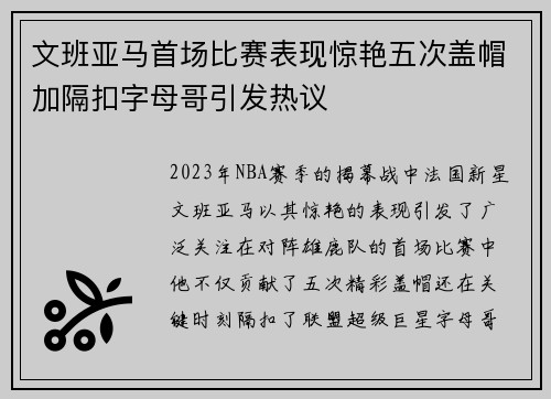 文班亚马首场比赛表现惊艳五次盖帽加隔扣字母哥引发热议