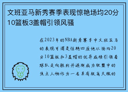 文班亚马新秀赛季表现惊艳场均20分10篮板3盖帽引领风骚