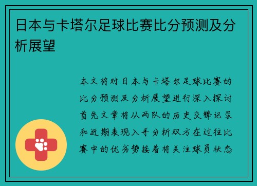 日本与卡塔尔足球比赛比分预测及分析展望