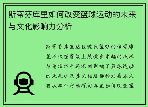斯蒂芬库里如何改变篮球运动的未来与文化影响力分析