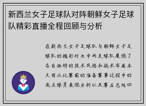 新西兰女子足球队对阵朝鲜女子足球队精彩直播全程回顾与分析