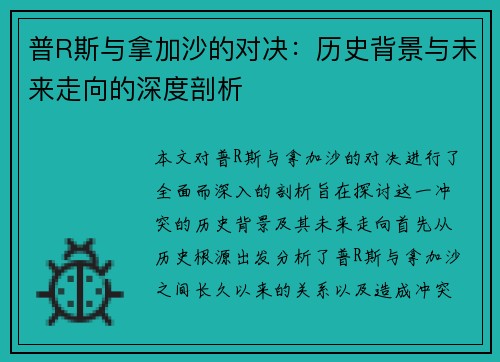 普R斯与拿加沙的对决：历史背景与未来走向的深度剖析