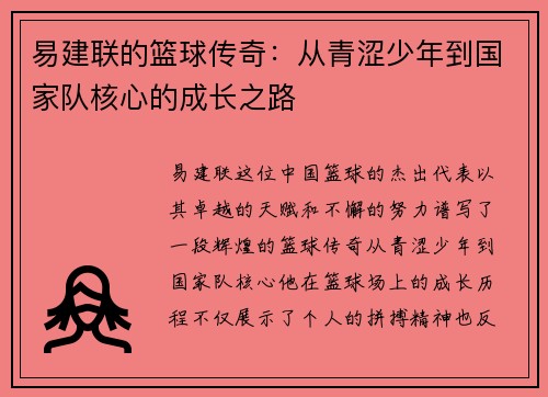 易建联的篮球传奇：从青涩少年到国家队核心的成长之路