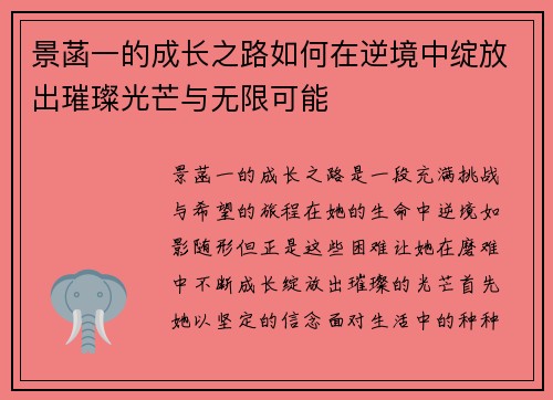 景菡一的成长之路如何在逆境中绽放出璀璨光芒与无限可能