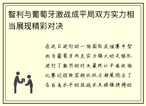 智利与葡萄牙激战成平局双方实力相当展现精彩对决
