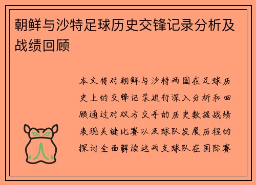 朝鲜与沙特足球历史交锋记录分析及战绩回顾