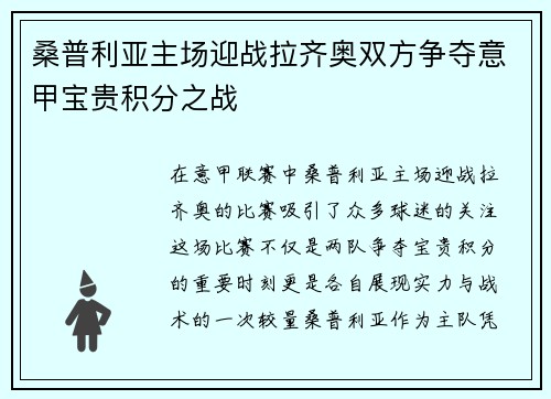 桑普利亚主场迎战拉齐奥双方争夺意甲宝贵积分之战