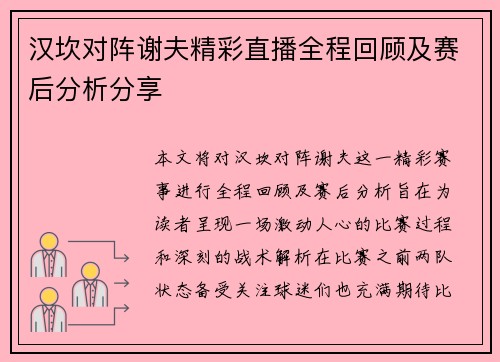 汉坎对阵谢夫精彩直播全程回顾及赛后分析分享