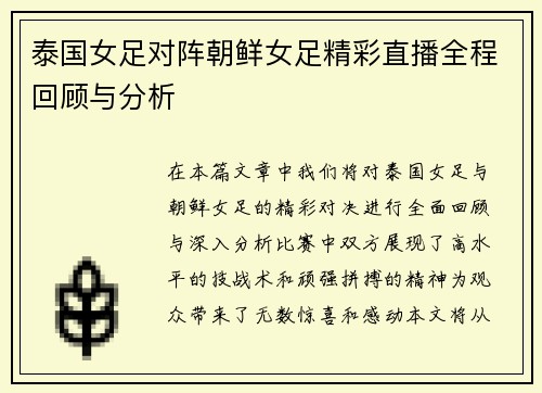 泰国女足对阵朝鲜女足精彩直播全程回顾与分析