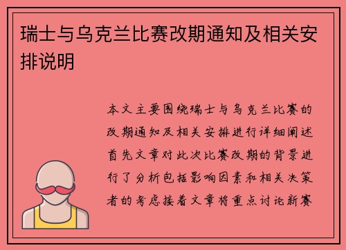 瑞士与乌克兰比赛改期通知及相关安排说明