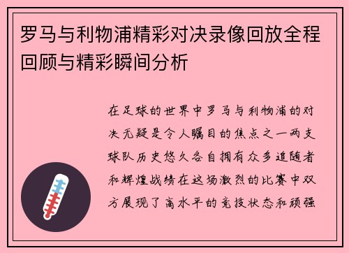 罗马与利物浦精彩对决录像回放全程回顾与精彩瞬间分析