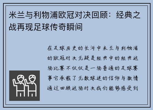 米兰与利物浦欧冠对决回顾：经典之战再现足球传奇瞬间