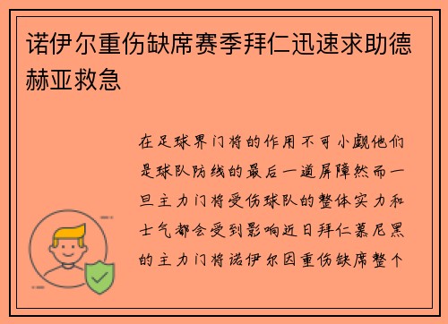 诺伊尔重伤缺席赛季拜仁迅速求助德赫亚救急