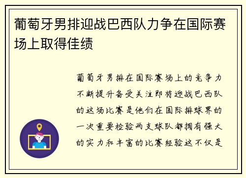 葡萄牙男排迎战巴西队力争在国际赛场上取得佳绩