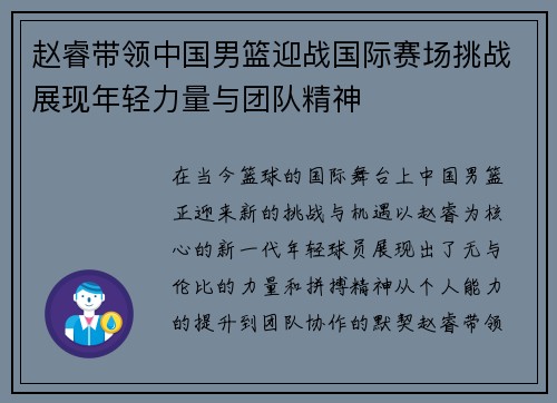 赵睿带领中国男篮迎战国际赛场挑战展现年轻力量与团队精神