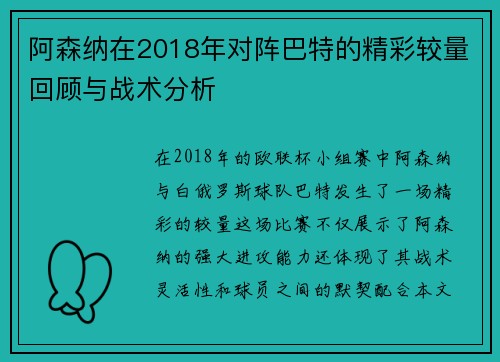 阿森纳在2018年对阵巴特的精彩较量回顾与战术分析