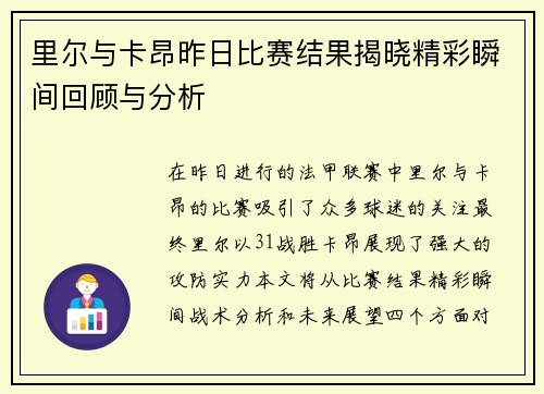 里尔与卡昂昨日比赛结果揭晓精彩瞬间回顾与分析